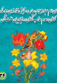 دعای سی و چهارم امام سجاد (ع): در سپاس و ستایش خداوندی در پوشاندن گناهان و عدم عذاب گناهان در دنیا و بیان علت آن